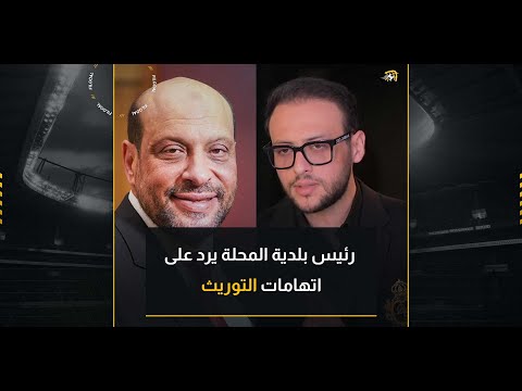 رئيس بلدية المحلة يرد على اتهامات التوريث بسبب والده محمود الشامي