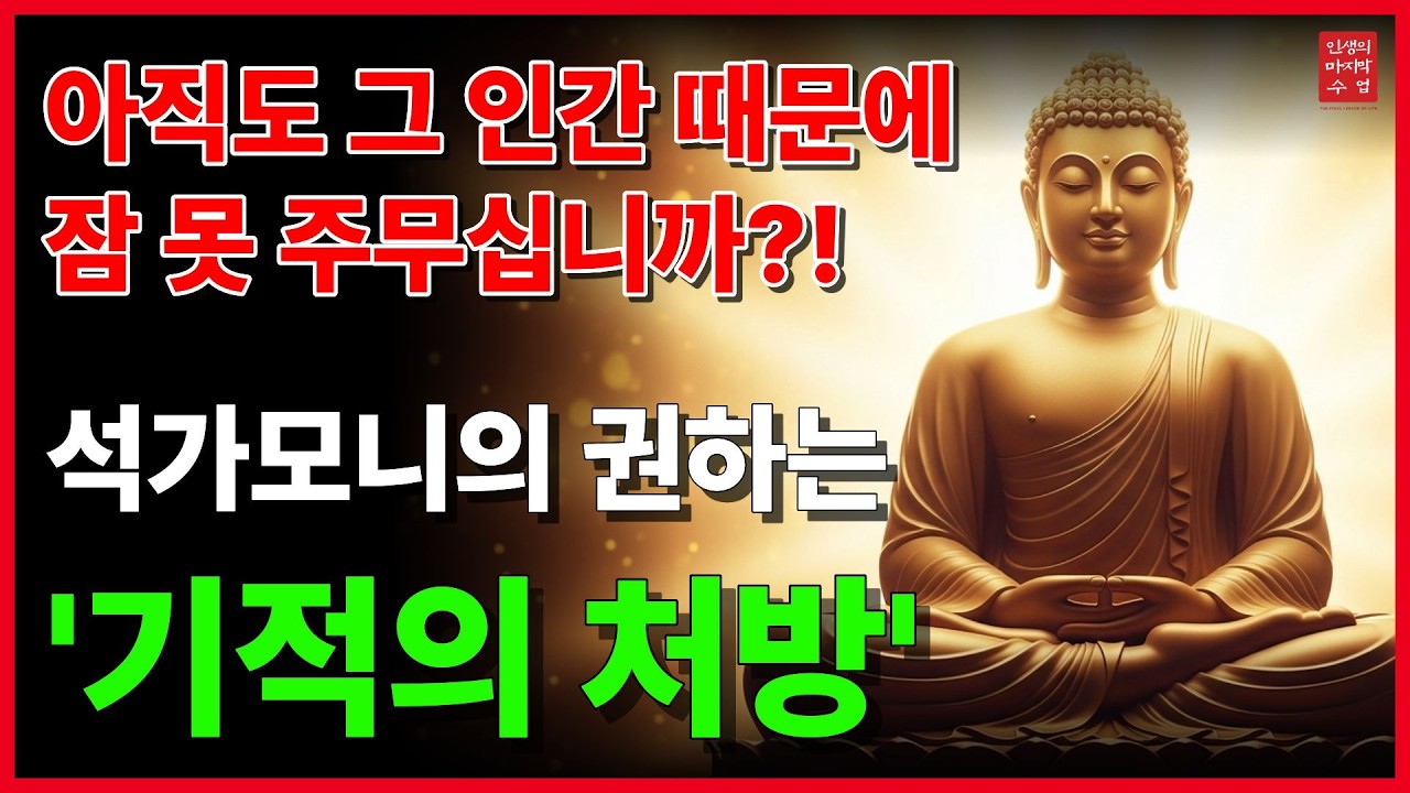 석가모니의 미운 사람을 내 마음속에서 완벽하게 지워내는 법│석가모니의 인생명언│삶의지혜│오디오북│인생의 마지막 수업