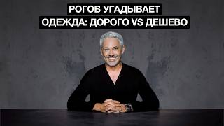 ДОРОГО vs ДЕШЕВО: Александр Рогов проверяет дорогую и дешевую одежду