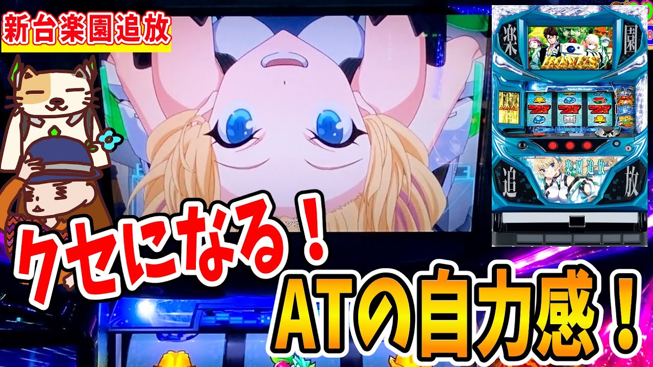 パチスロ楽園追放】ATに入れれば設定不問で闘える!?最近のお気に入りで 