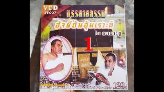 ตะเยาะซู ฮายีดันอุ้มเราะห์ ชุด.1 Takyoh Su Tibo # Haji dan Umrah vol.1