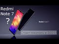 Xiaomi Redmi Note 7 в 2021 обзор мнение
