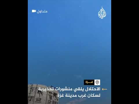 طائرات الاحتلال تلقي منشورات تحذيرية لسكان غرب مدينة غزة تطالبهم بالإخلاء الفوري