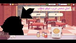 لعبة محاكاة مطعم بيتزا للموبايل‬ التقيت بشخص غريب واجتني هدية🍕🍕| Pizza restaurant simulator #2 screenshot 5