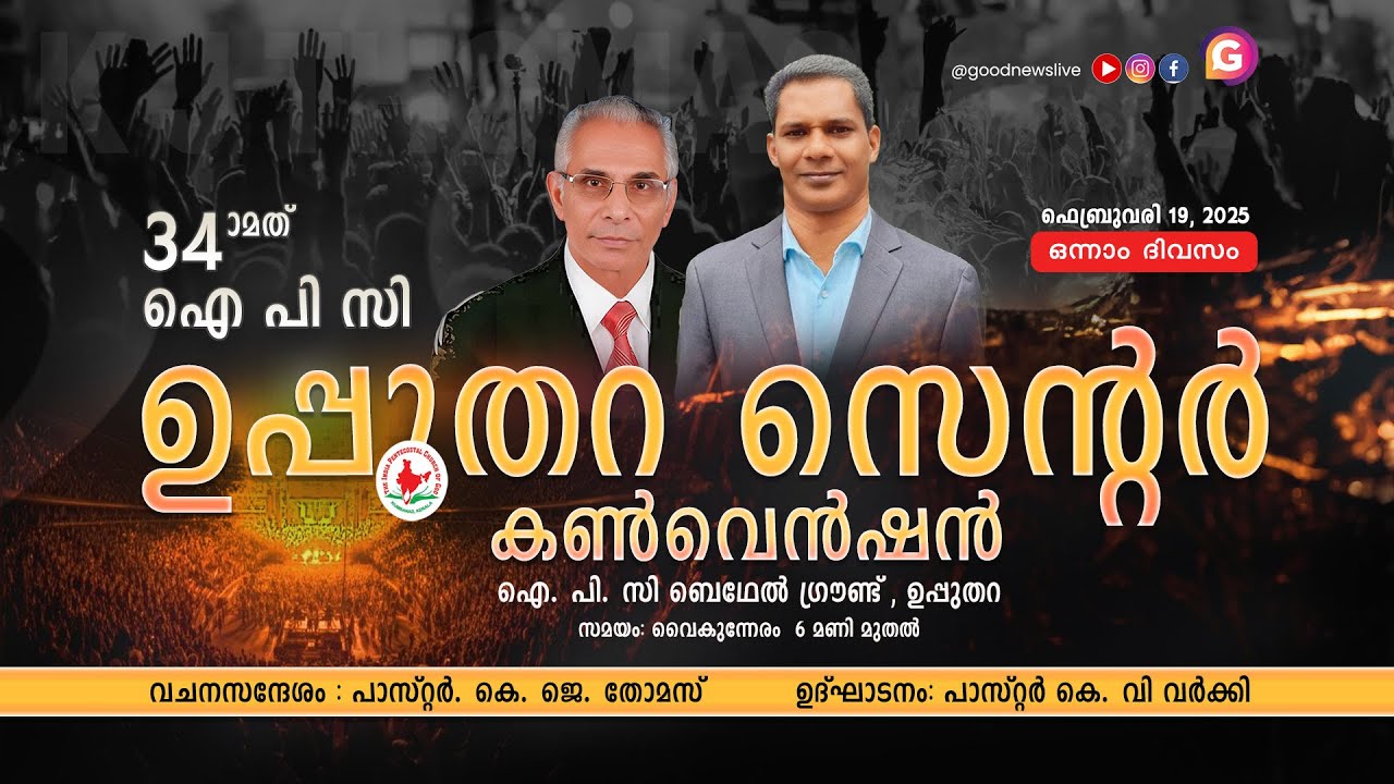 IPC UPPUTHARA CENTRE CONVENTION 2025 || PASTOR K J THOMAS  || DAY 1 || YAKKOOB YJ MUSIC