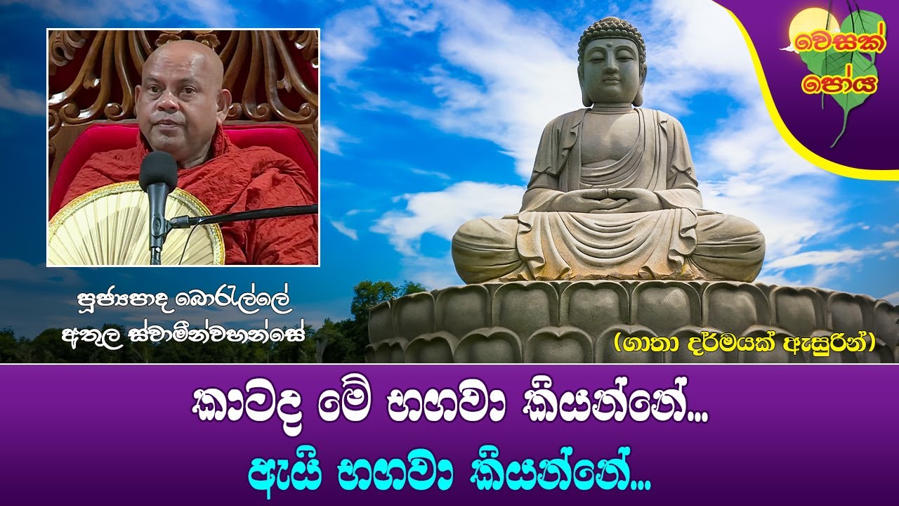 Ven Borelle Athula Thero | 2023-07-03 | 04:30 PM (කාටද මේ භගවා කියන්නේ.. ඇයි භගවා කියන්නේ...)