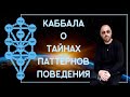 КАББАЛА О ТАЙНАХ ПАТТЕРНОВ ПОВЕДЕНИЯ