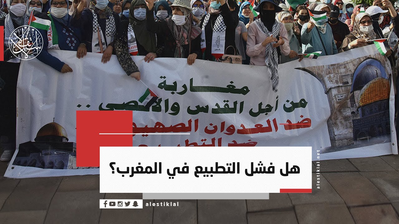 هل فشل التطــ.ـبيع في المغرب؟ - YouTube
