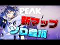 【PEAK】最終アプデで新マップきた！？久々にソロ登頂しますかあ！【 鴉紋ゆうく/のなめぷろだくしょん 】