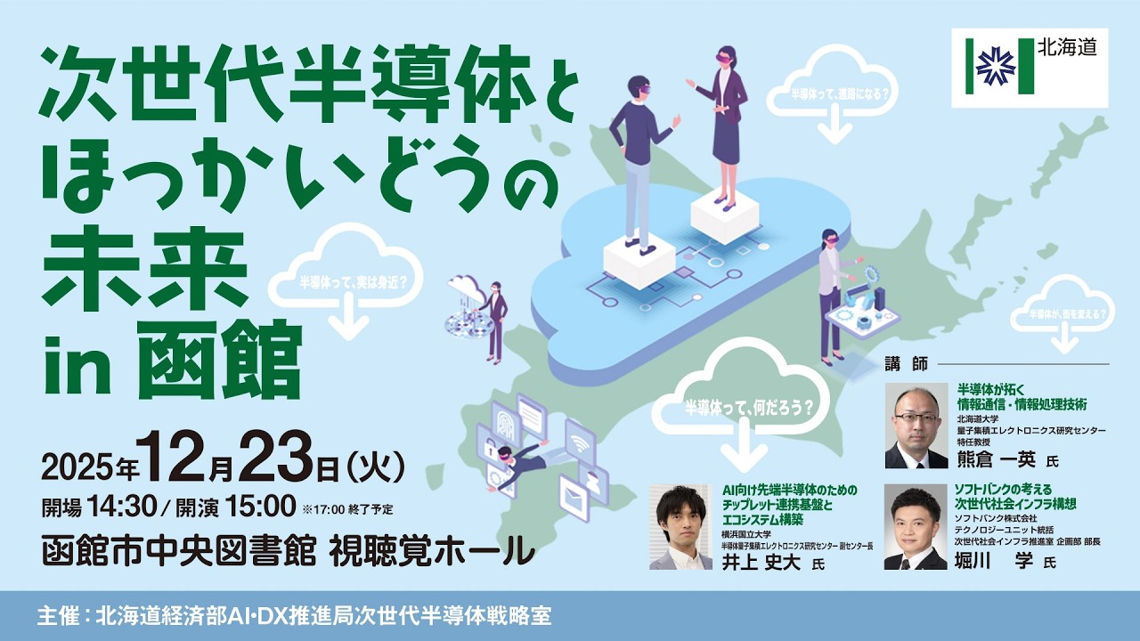 道民向けセミナー「次世代半導体とほっかいどうの未来」について（2025