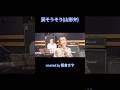 涙そうそう #山形弁 #cover #夏川りみ #朝倉さや #歌ってみた