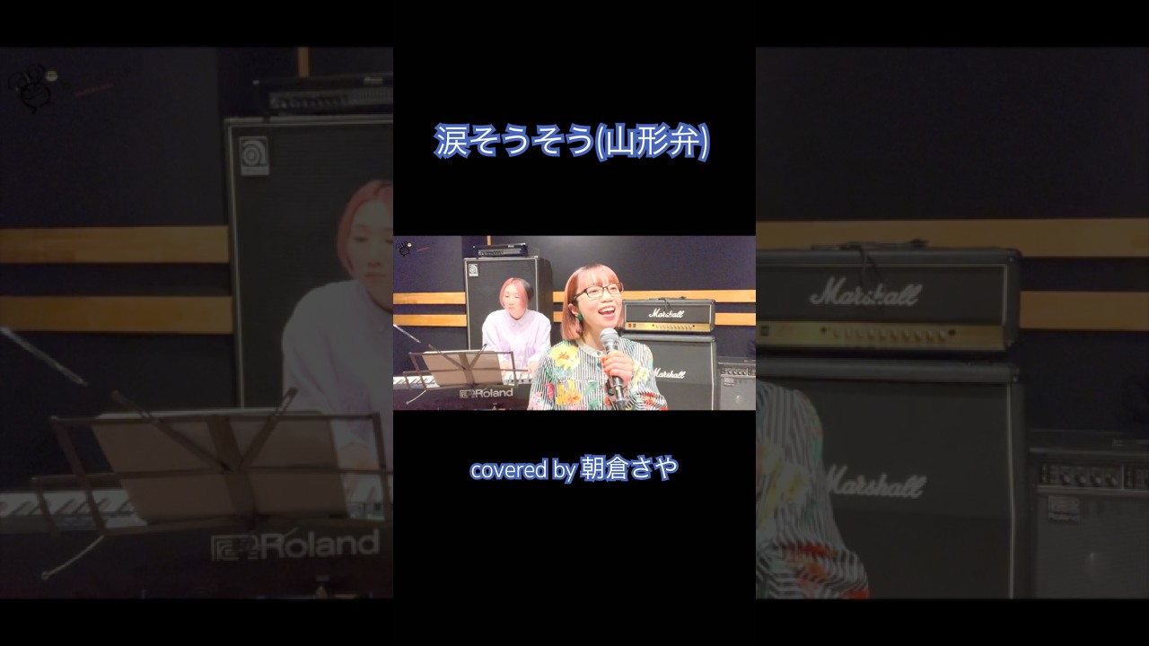 涙そうそう #山形弁 #cover #夏川りみ #朝倉さや #歌ってみた