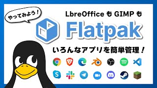 【簡単！】Flatpak であのソフトも！このソフトも！かんたん管理！#Linux