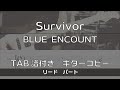 【TAB譜付き】Survivor / BLUE ENCOUNT リード【ギターコピー】