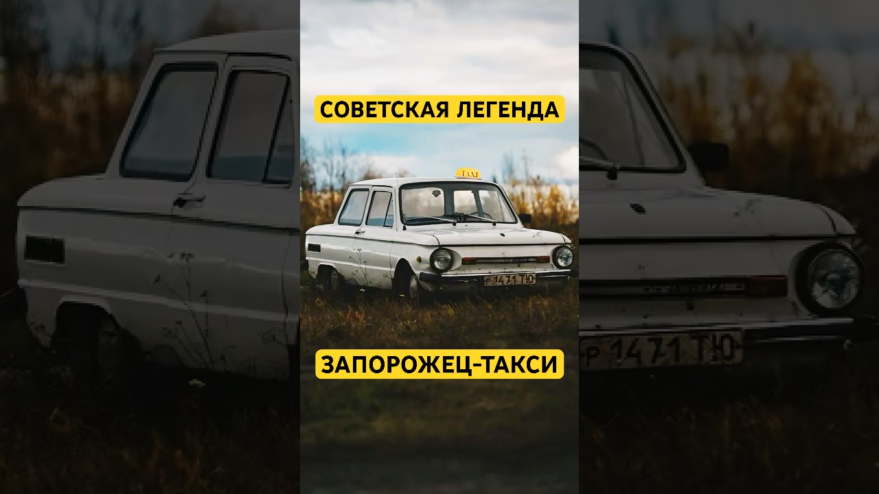 Запорожец-ТАКСИ: Легенда или безумие? 🤔 