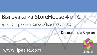 Store House 4 в 1С: Трактир 3 - импорт данных, выгрузка комплектов и товаров Store House 4 в 1С: Трактир 3 - импорт данных, выгрузка комплектов и товаров