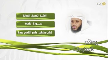 روائع التلاوات - توفيق الصائغ - سورة لقمان