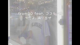 Video thumbnail of "from00 feat  ココラシカ   恋よ、踊り出せ - 한일자막"