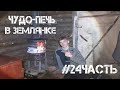 ЗЕМЛЯНКА В ЛЕСУ | НОВАЯ ПЕЧКА | В ЛЕСУ КАК ДОМА