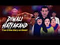 Diwali hatya kand     crime stories in hindi  the crime show e07
