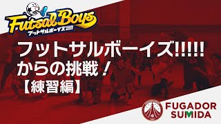 【サルボとコラボ①】フットサルボーイズ!!!!!からの挑戦！練習編