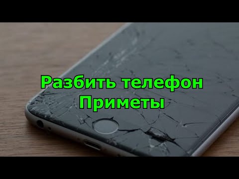 Разбить телефон. Приметы.
