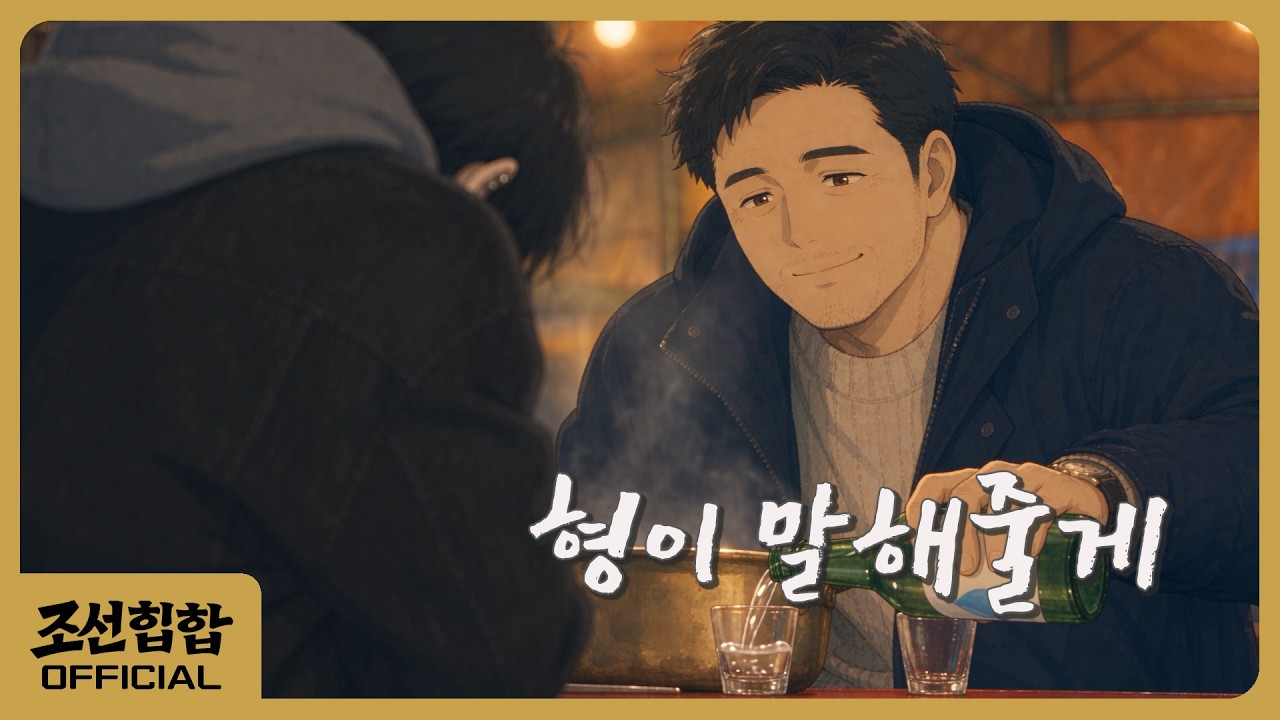 조선힙합 '형이 말해줄게' Official MV
