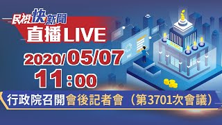 0507行政院召開會後記者會（第3701次會議）【#民視快新聞】