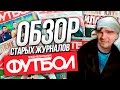 ОБЗОР СТАРЫХ ЖУРНАЛОВ ФУТБОЛ