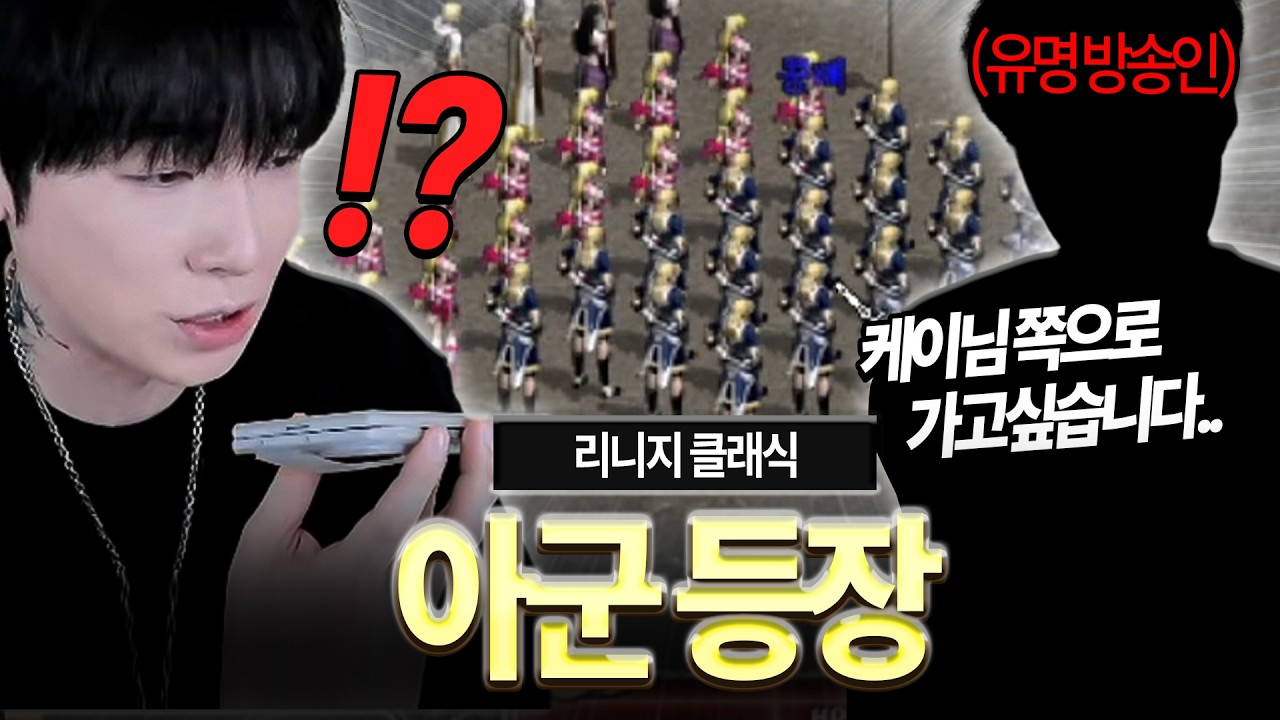 리니지 클래식.. 적 혈맹에서 우리쪽으로 넘어온다는 유명 스트리머 ㄷㄷ