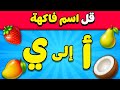 هل تستطيع تخمين أسماء الأشياء من أ إلى ي تحدي تخمين فواكه خضروات جمادات  mp3