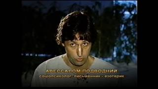 Авессалом Подводный в передаче "Первая экспедиция" 2005 г.