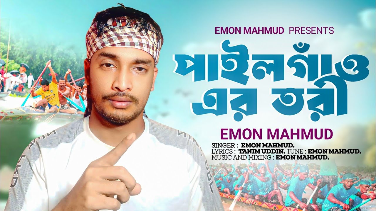 পাইলগাঁও এর তরী || Filegao aer tori || Emon mahmud || New songs 2025 ...