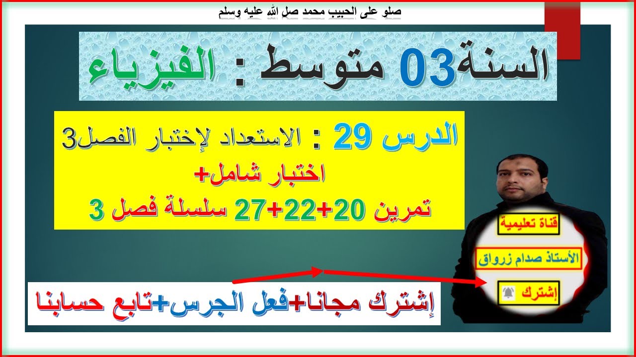 السنة 03 متوسط فيزياء الاستعداد لإختبار الفصل 03 اختبار شامل +حل تمارين 20+22+27  سلسلة الفصل03