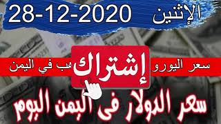 سعر الدولار في اليمن اليوم الاثنين 28-12-2020 سعر الذهب واليورو والريال في صنعاء وعدن سوق سوداء