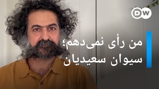 من رأی نمی‌دهم؛ سیوان سعیدیان