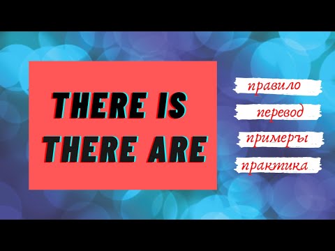 24. THERE IS, THERE ARE | Правило | Перевод | Примеры | Практика | Learn English