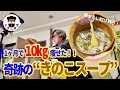 【しいたけ】１ヶ月で１０kg痩せた！奇跡のダイエットスープのレシピ教えたる！！