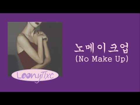 자이언티 (Zion T) - 노메이크업 (No Make Up) 가사 (Korean Lyrics)