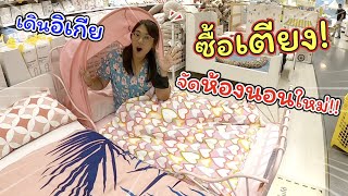 เดินอิเกีย หาซื้อเตียง จัดห้องนอนใหม่!! | แม่ปูเป้ เฌอแตม Tam Story