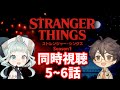 【同時視聴】ストレンジャー・シングス シーズン1 5話～6話 ファン＆初見と一緒に見よう！ 【デラハド / Night watching】