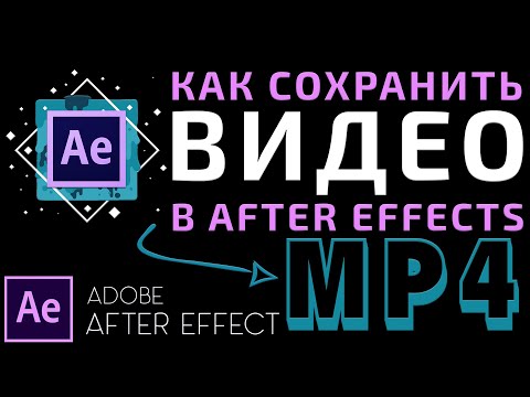 Как сохранить Видео в Adobe After Effects 2023 | Кодек H264 Формат MP4