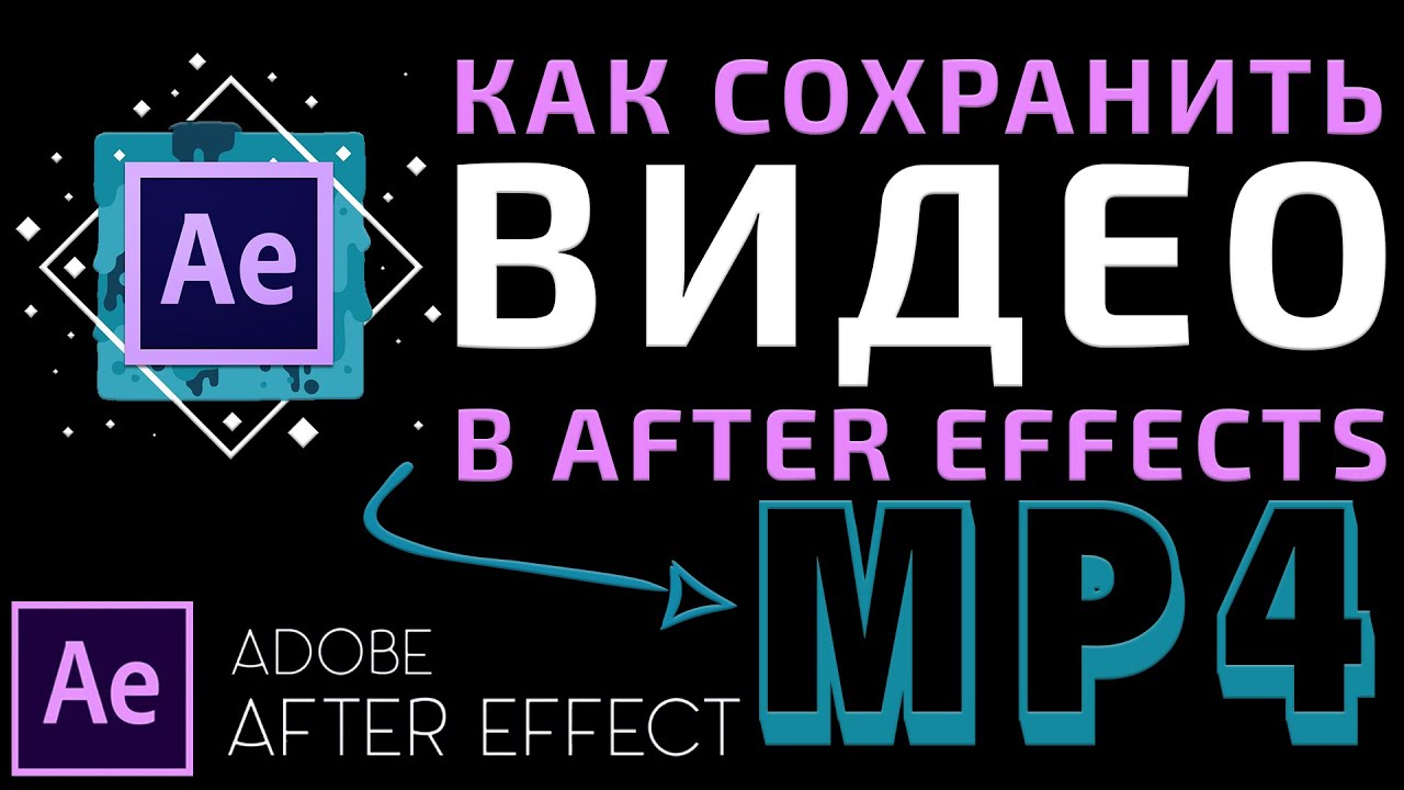 Как сохранить Видео в Adobe After Effects 2023 | Кодек H264 Формат MP4