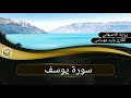 سورة يوسف القارئ وليد مهساس رواية الأصبهاني
