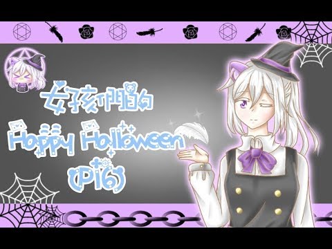 女孩們的HAPPY HALLOWEEN｜Part16