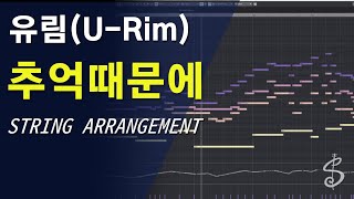 [스트링 편곡] 유림(U-Rim) _ 추억때문에(Because of the memories)