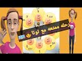 آحاد الخماسين للأطفال بطريقه مبسطه و شيقه حدوته مع توتا