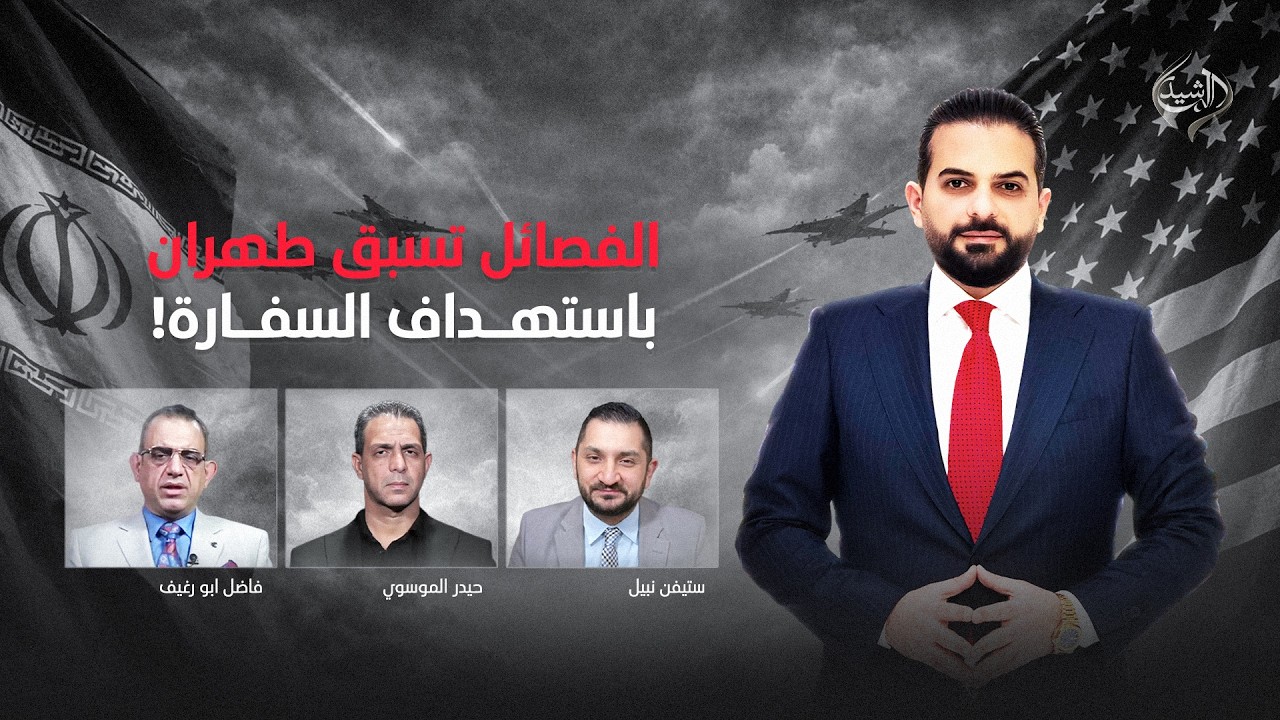 بعد المنتصف مع ياسر عامر || الفصائل تسبق طهران باستهداف السفارة!