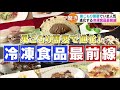 巣ごもり需要で進化！冷凍食品の最前線【どさんこワイド179】2022.02.04放送