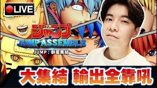 【JUMP：群星集結】這隻御三家做壞了....還敢說免費角不強嗎?! 📅30-03-2024